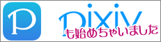 Pixiv も始めちゃいました