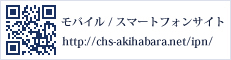 モバイル ／ スマートフォンサイト http://chs-akihabara.net/ipn/